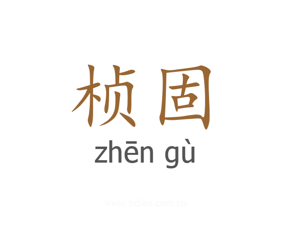 桢固