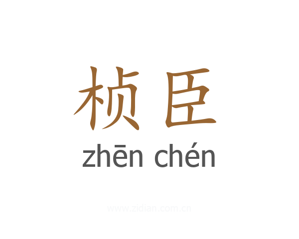 桢臣