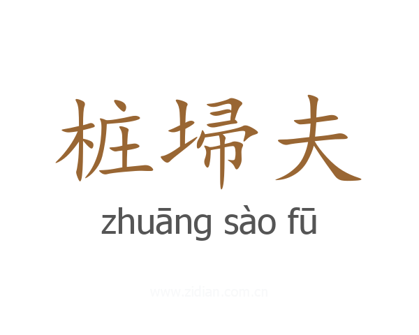 桩埽夫