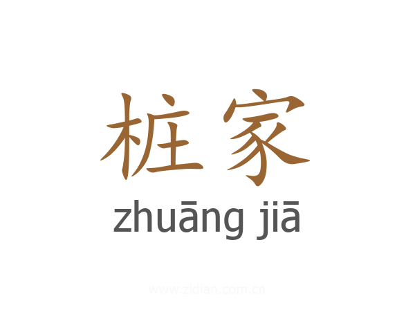 桩家