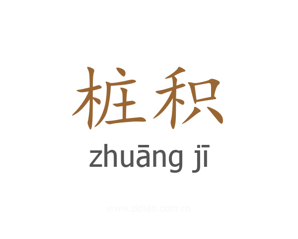 桩积