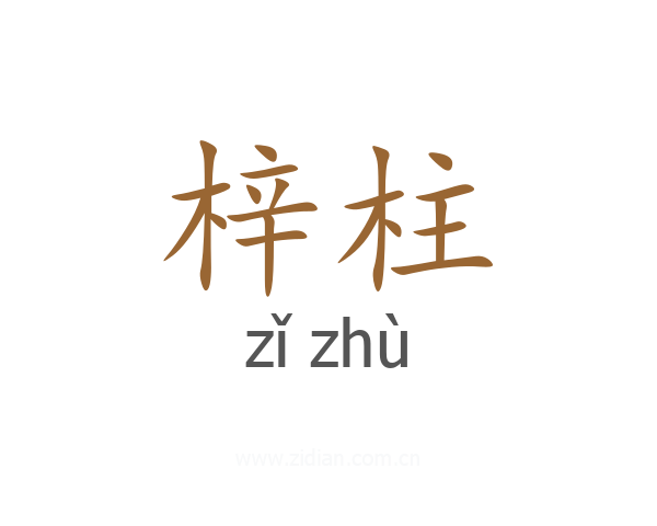 梓柱