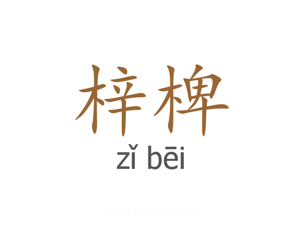 梓椑