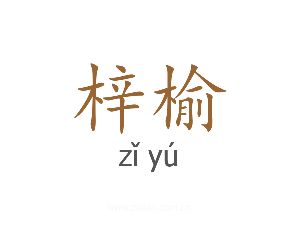 梓榆