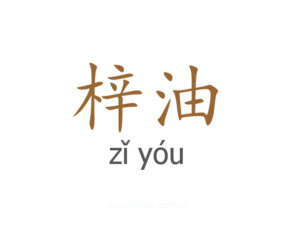 梓油