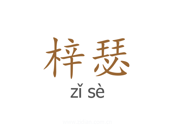 梓瑟