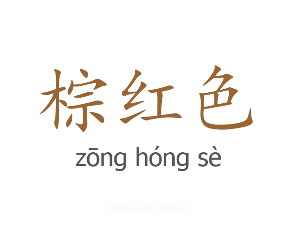 棕红色
