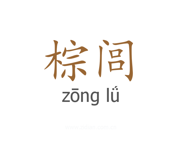 棕闾