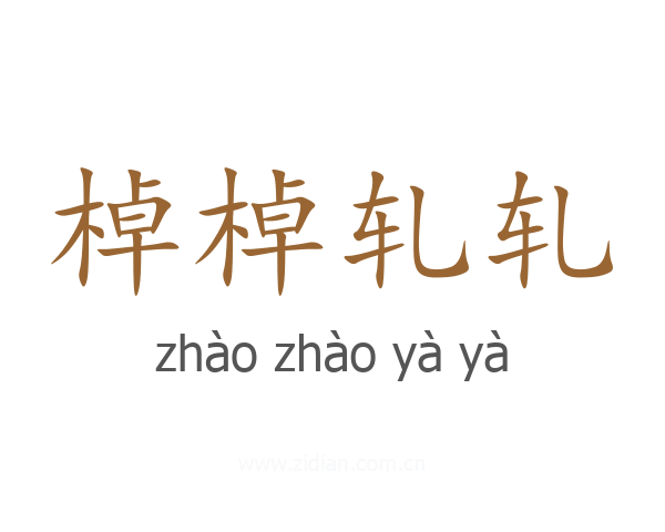 棹棹轧轧