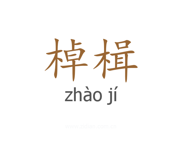 棹楫