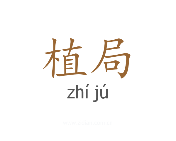 植局