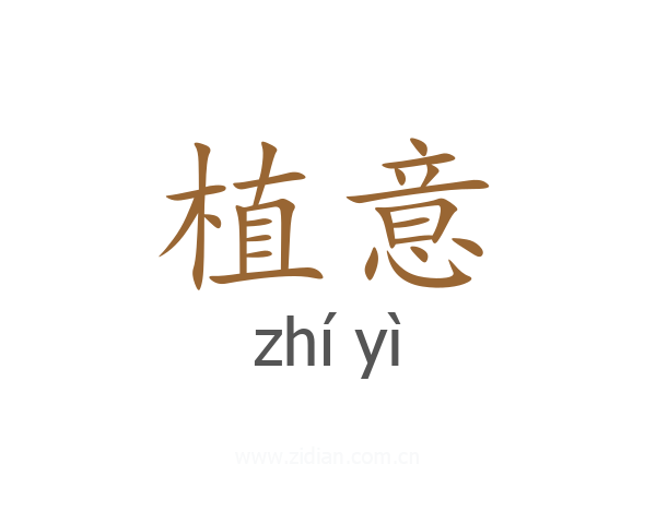 植意