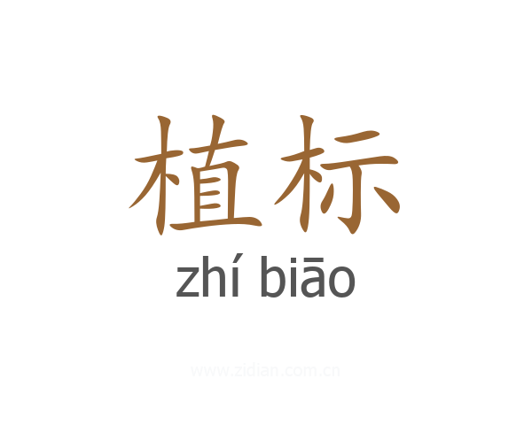 植标