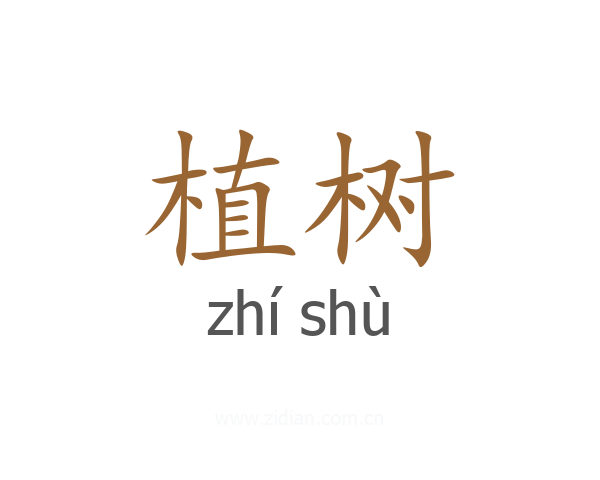 植树