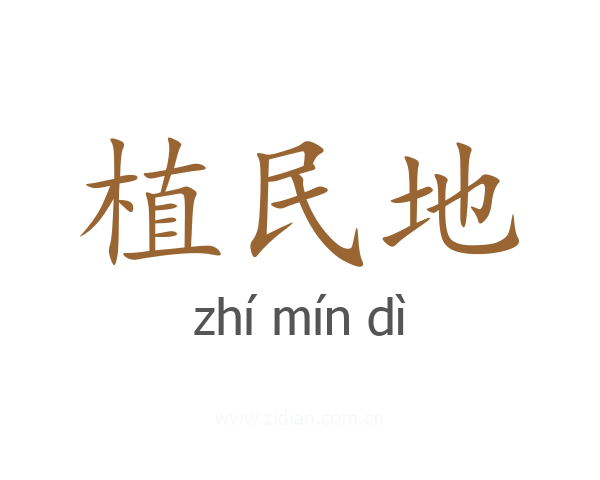植民地