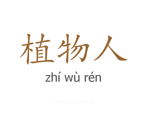 植物人