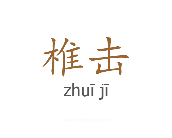 椎击