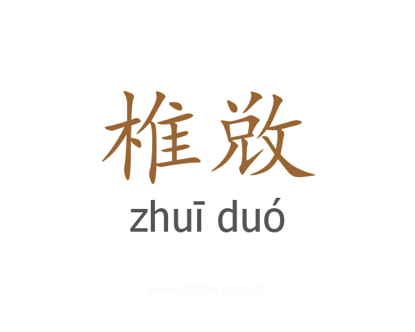 椎敚