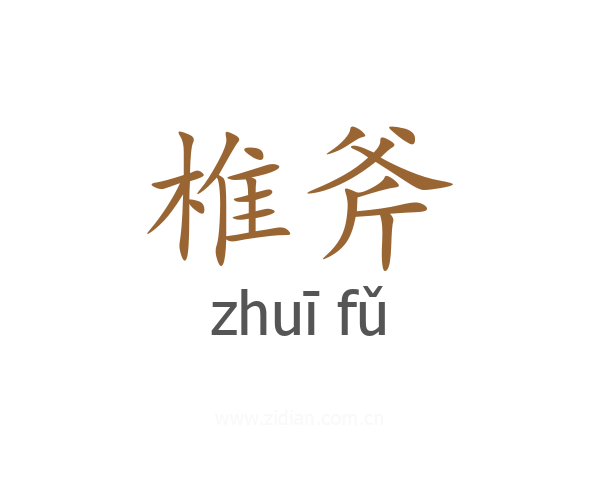 椎斧