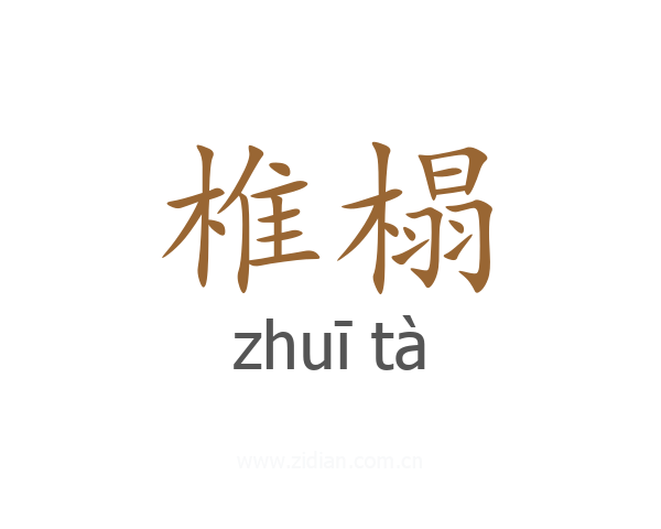 椎榻