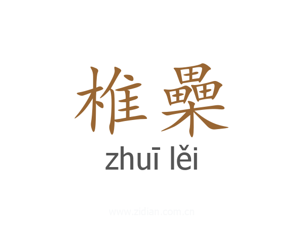 椎櫐