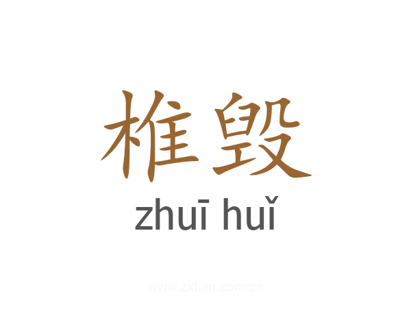 椎毁
