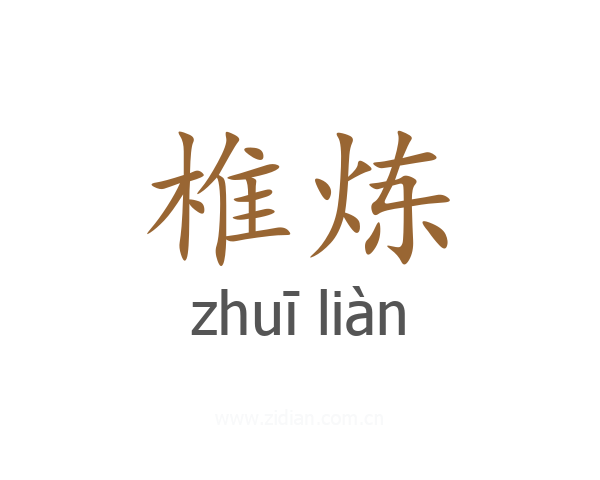 椎炼