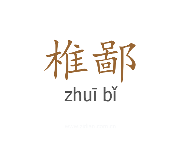 椎鄙