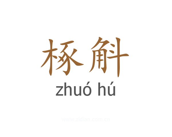 椓斛
