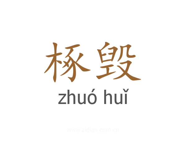 椓毁