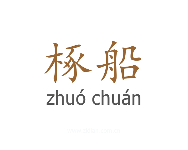 椓船