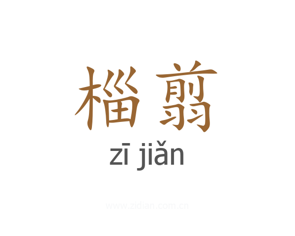 椔翦