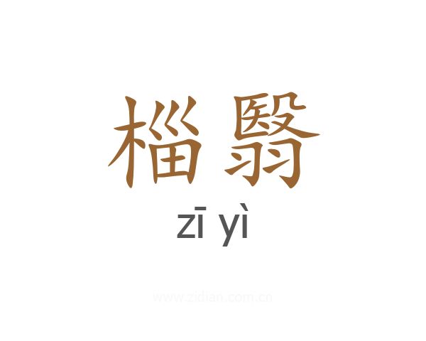 椔翳