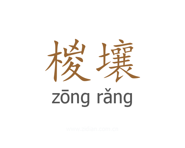 椶壤