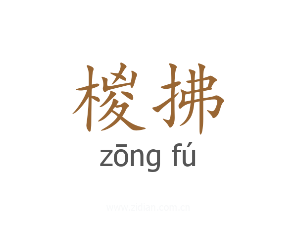 椶拂