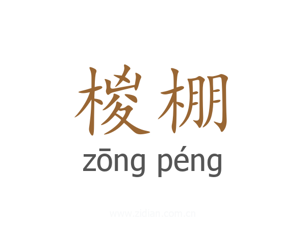 椶棚