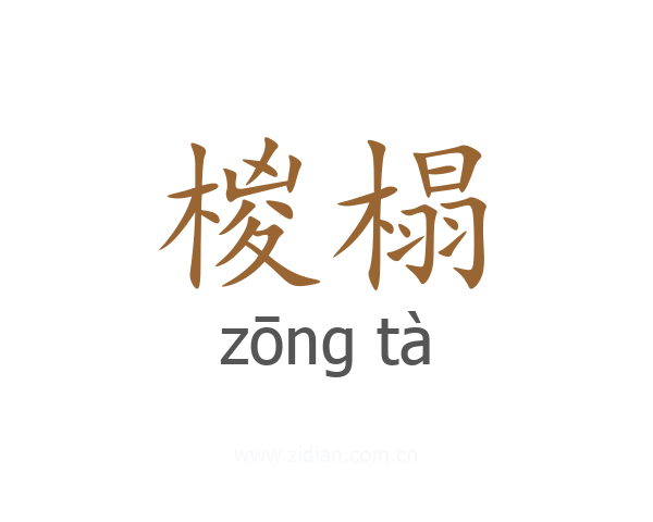 椶榻