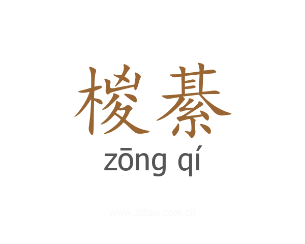椶綦