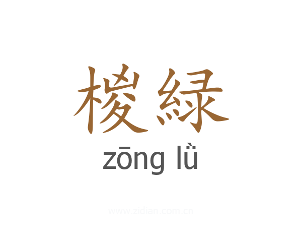 椶緑