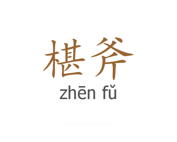 椹斧