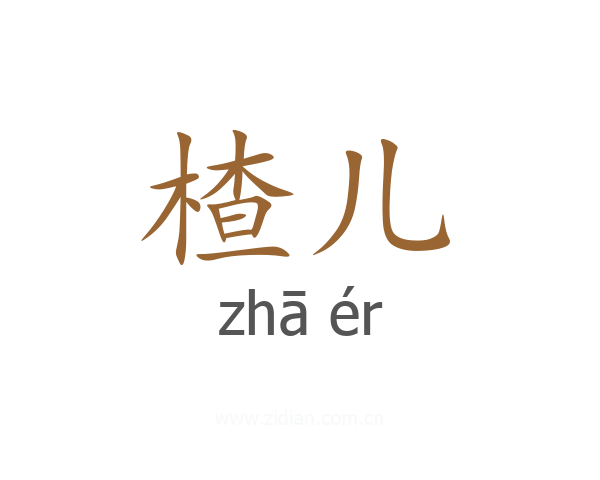 楂儿