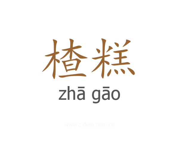 楂糕