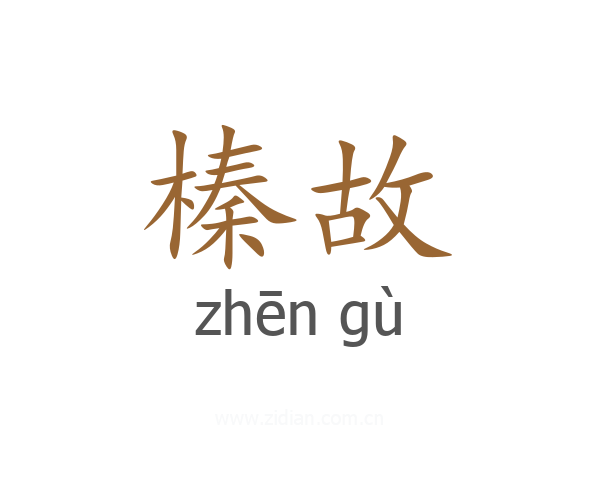 榛故