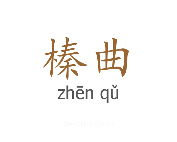 榛曲