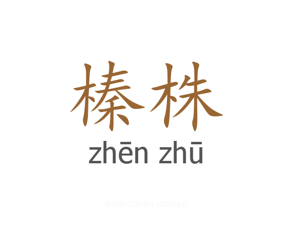 榛株