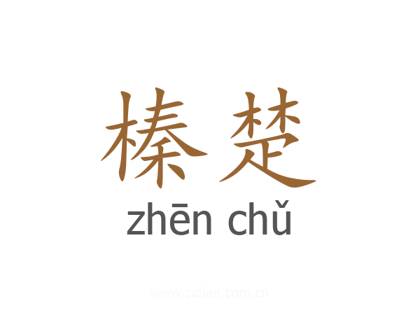 榛楚