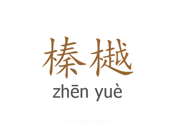 榛樾