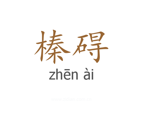 榛碍