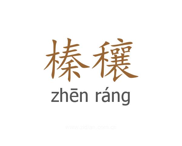 榛穰