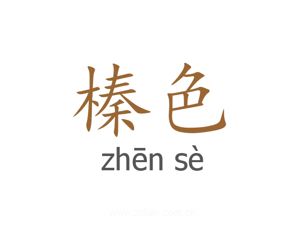 榛色